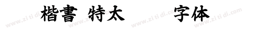 IWAp楷書 特太Plus字体转换